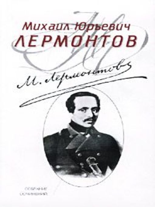 Title details for Полное собрание стихотворений by Михаил Лермонтов - Available